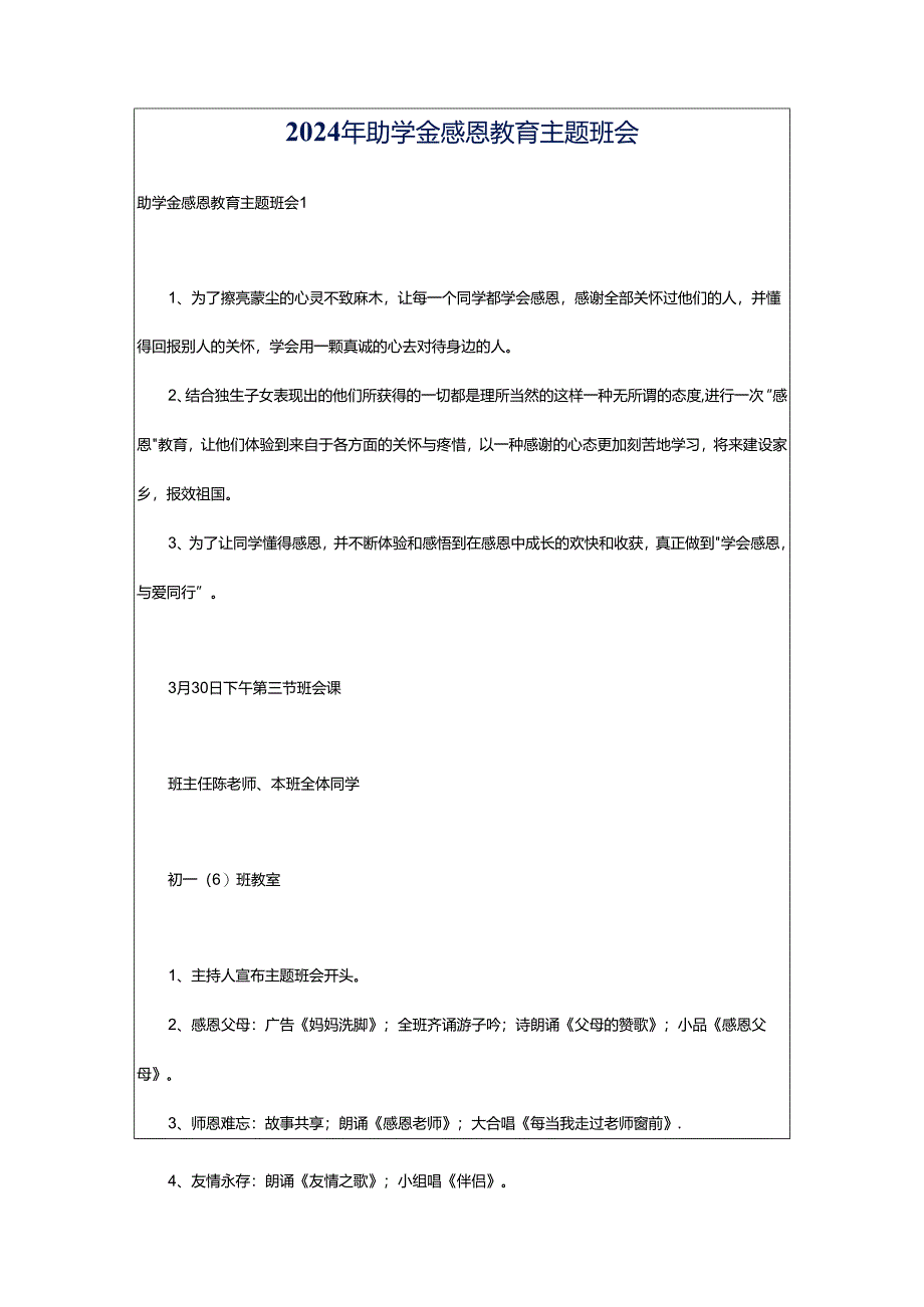 2024年助学金感恩教育主题班会.docx_第1页