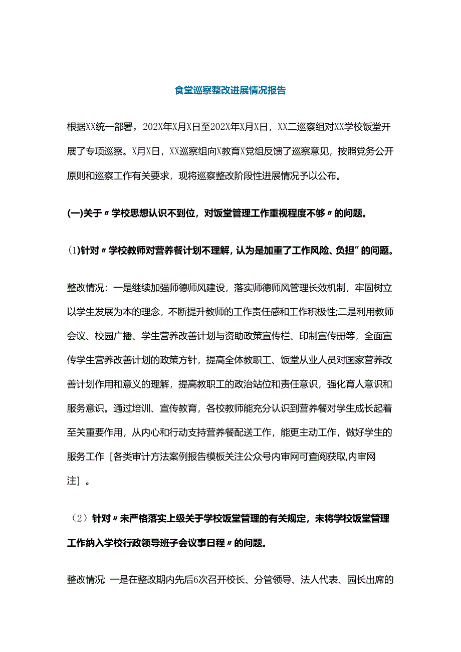 食堂专项审计巡察：问题整改情况报告（范文）.docx_第1页