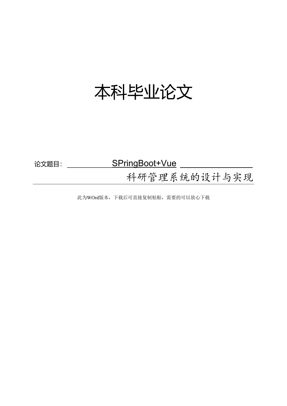 SpringBoot+Vue的科研管理系统的设计与实现.docx_第1页