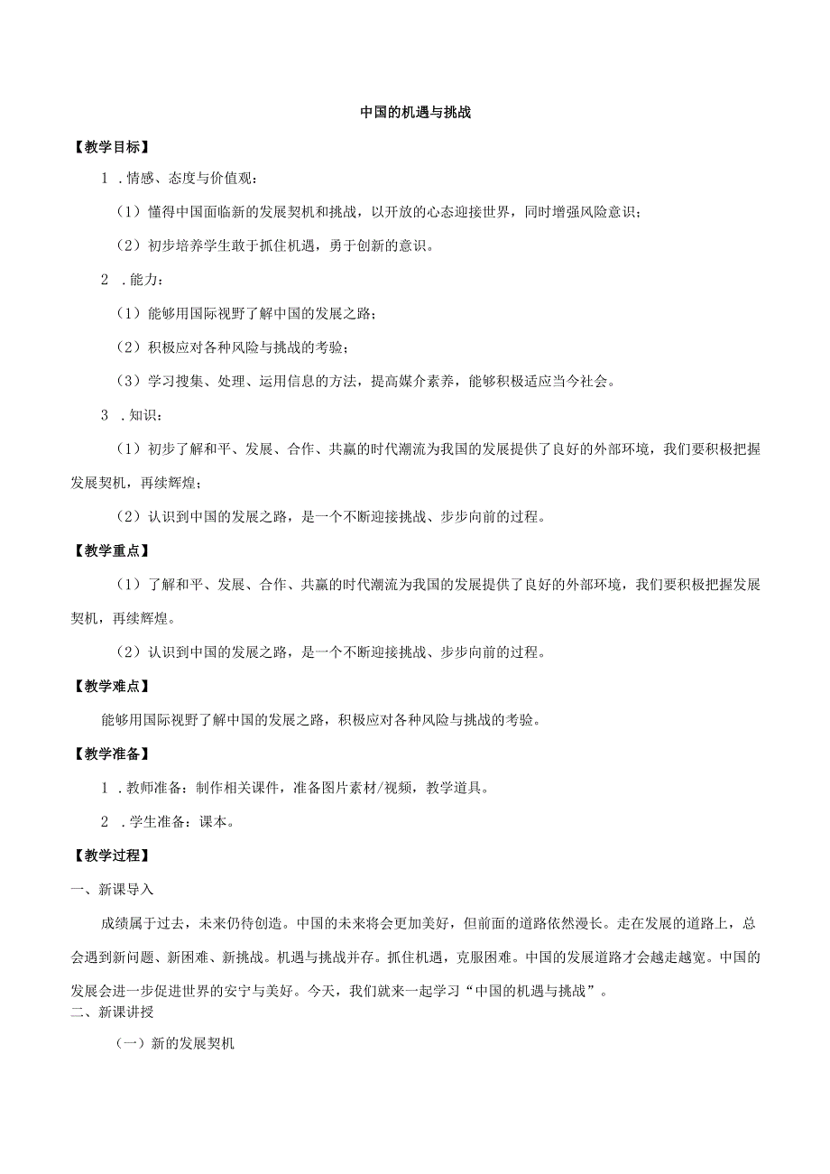 9年级下册道德与法治部编版教案《中国的机遇与挑战》 .docx_第1页