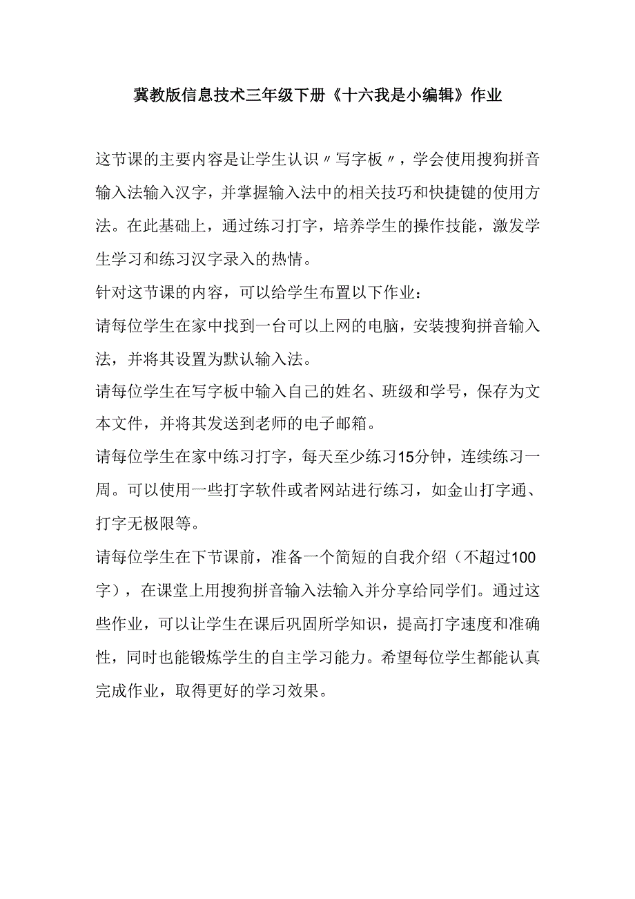 冀教版信息技术 三年级下册《十六 我是小编辑》作业.docx_第1页