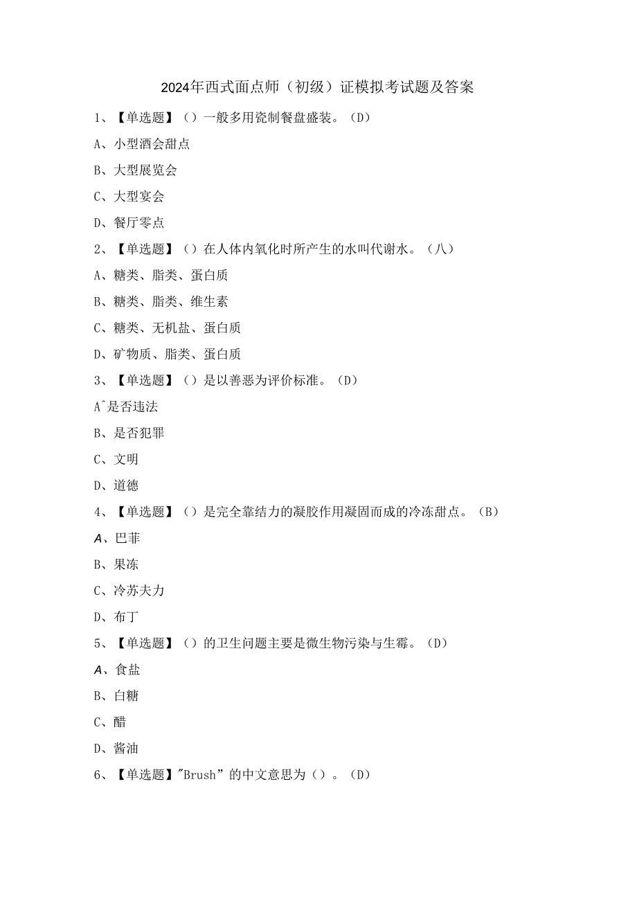 2024年西式面点师（初级）证模拟考试题及答案.docx_第1页