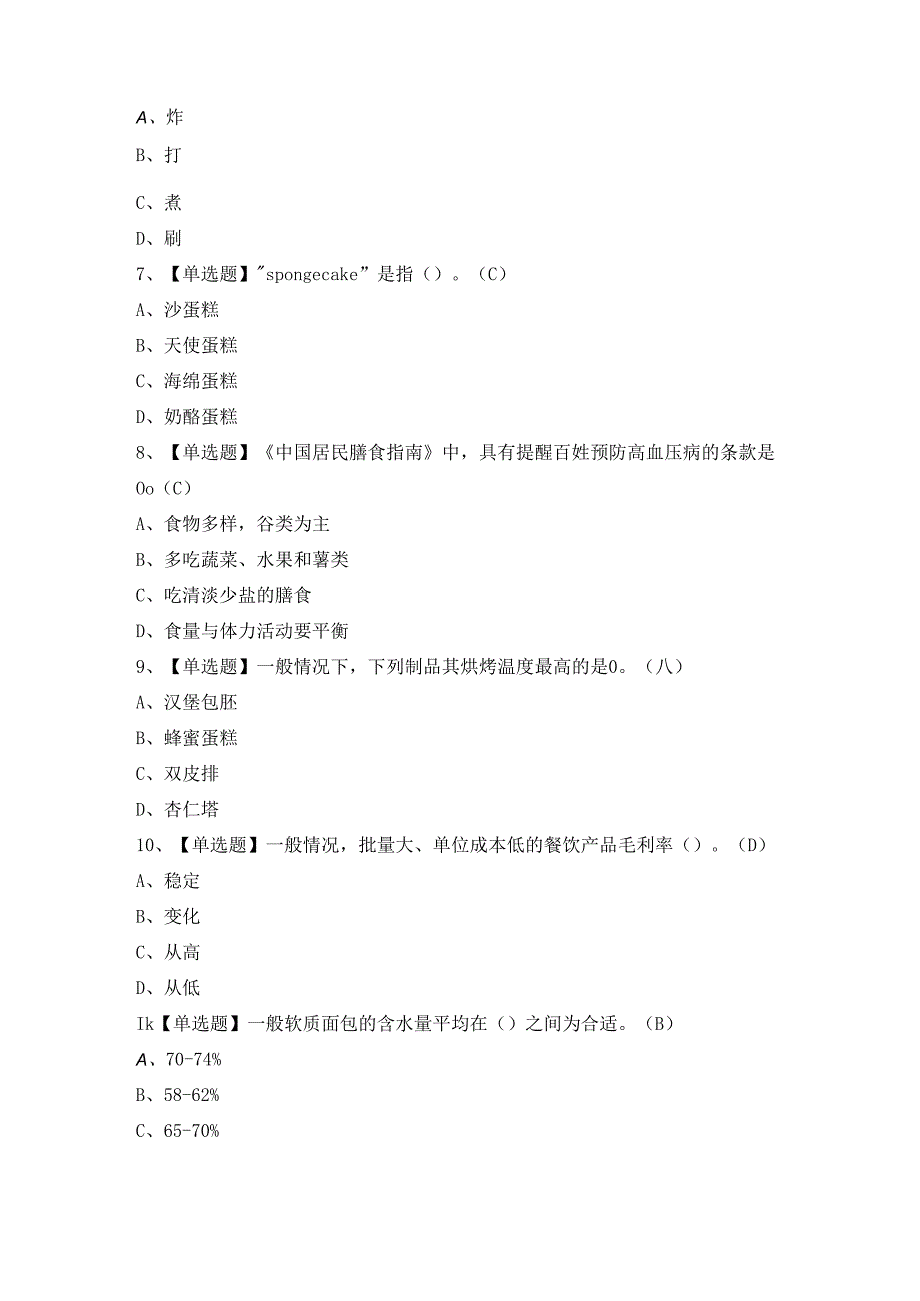 2024年西式面点师（初级）证模拟考试题及答案.docx_第2页