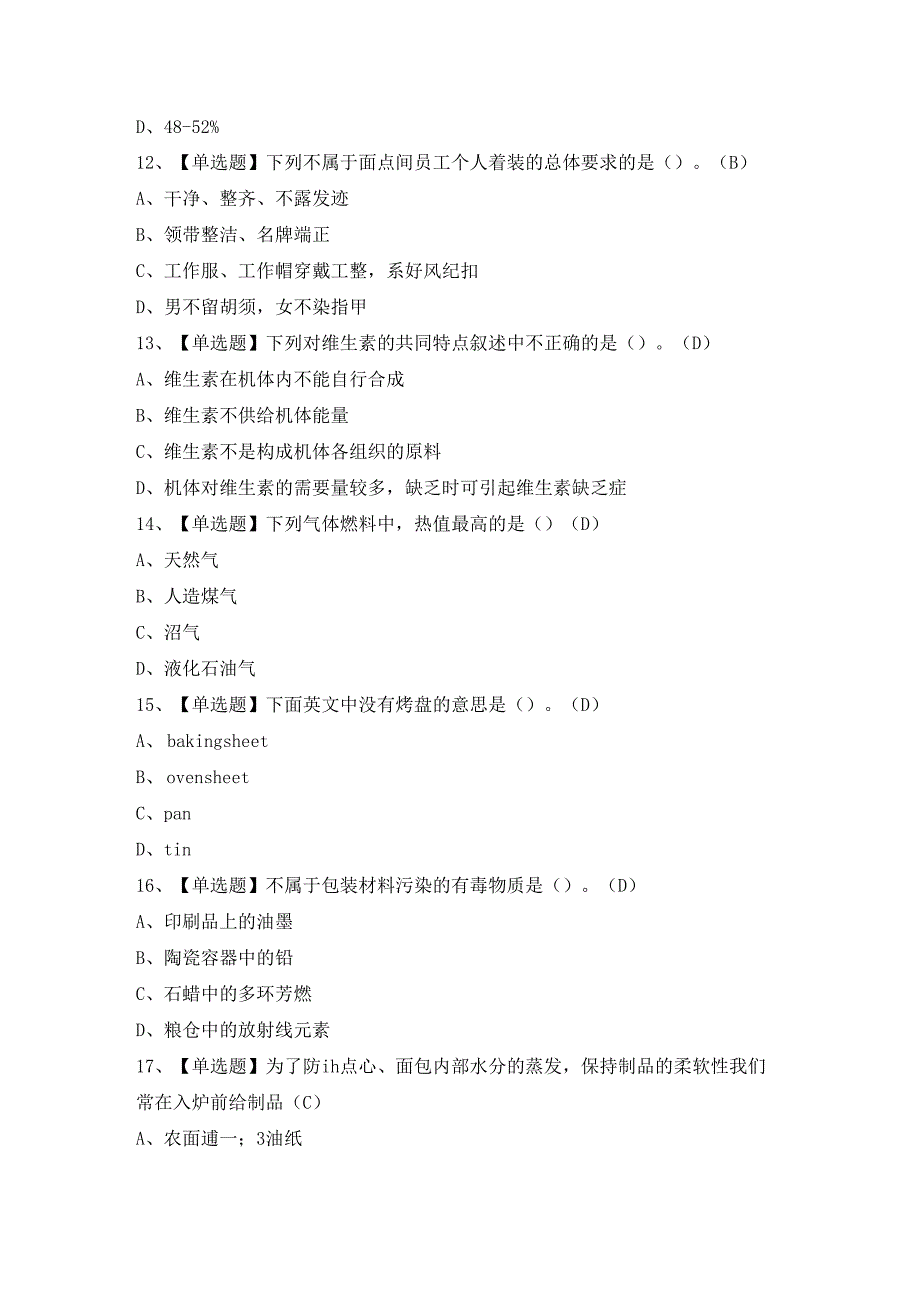 2024年西式面点师（初级）证模拟考试题及答案.docx_第3页