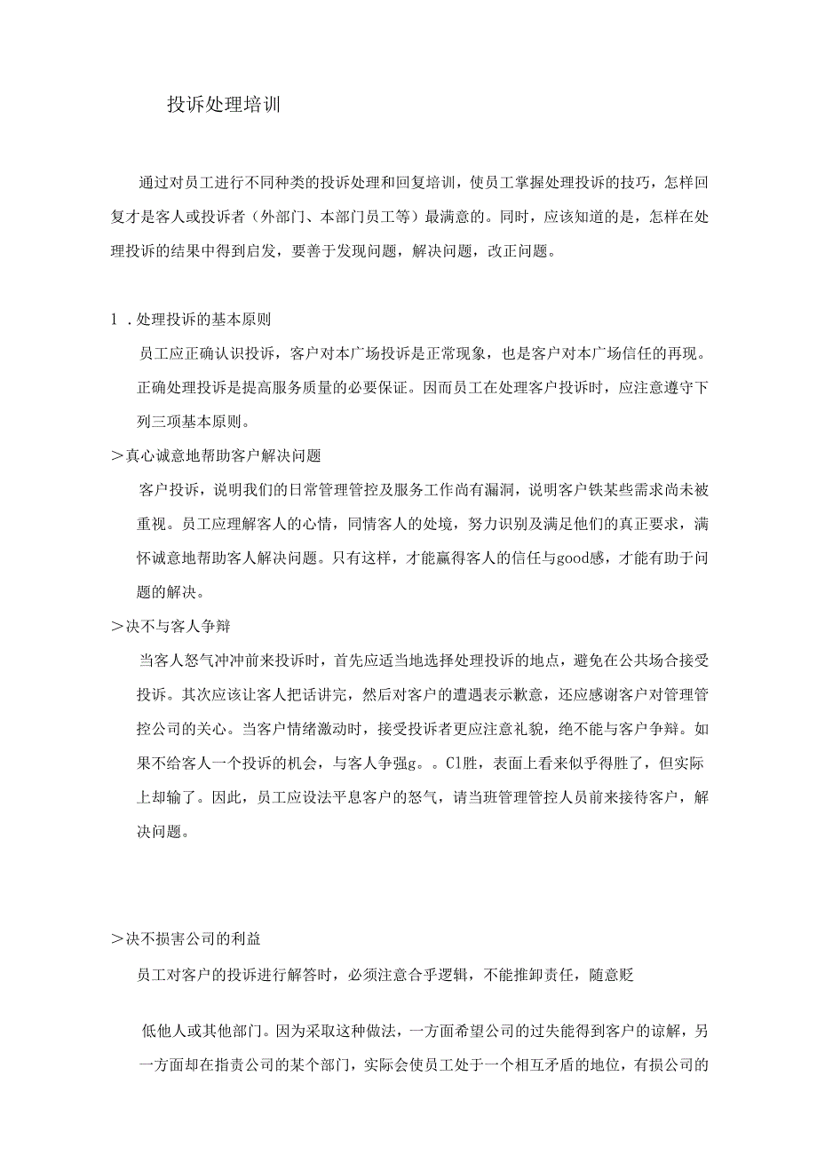 XX企业基本服务知识培训手册范文.docx_第2页