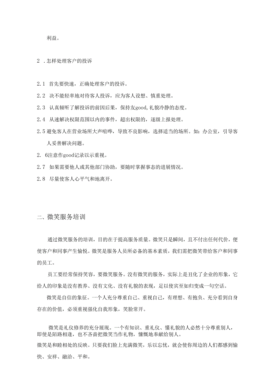 XX企业基本服务知识培训手册范文.docx_第3页