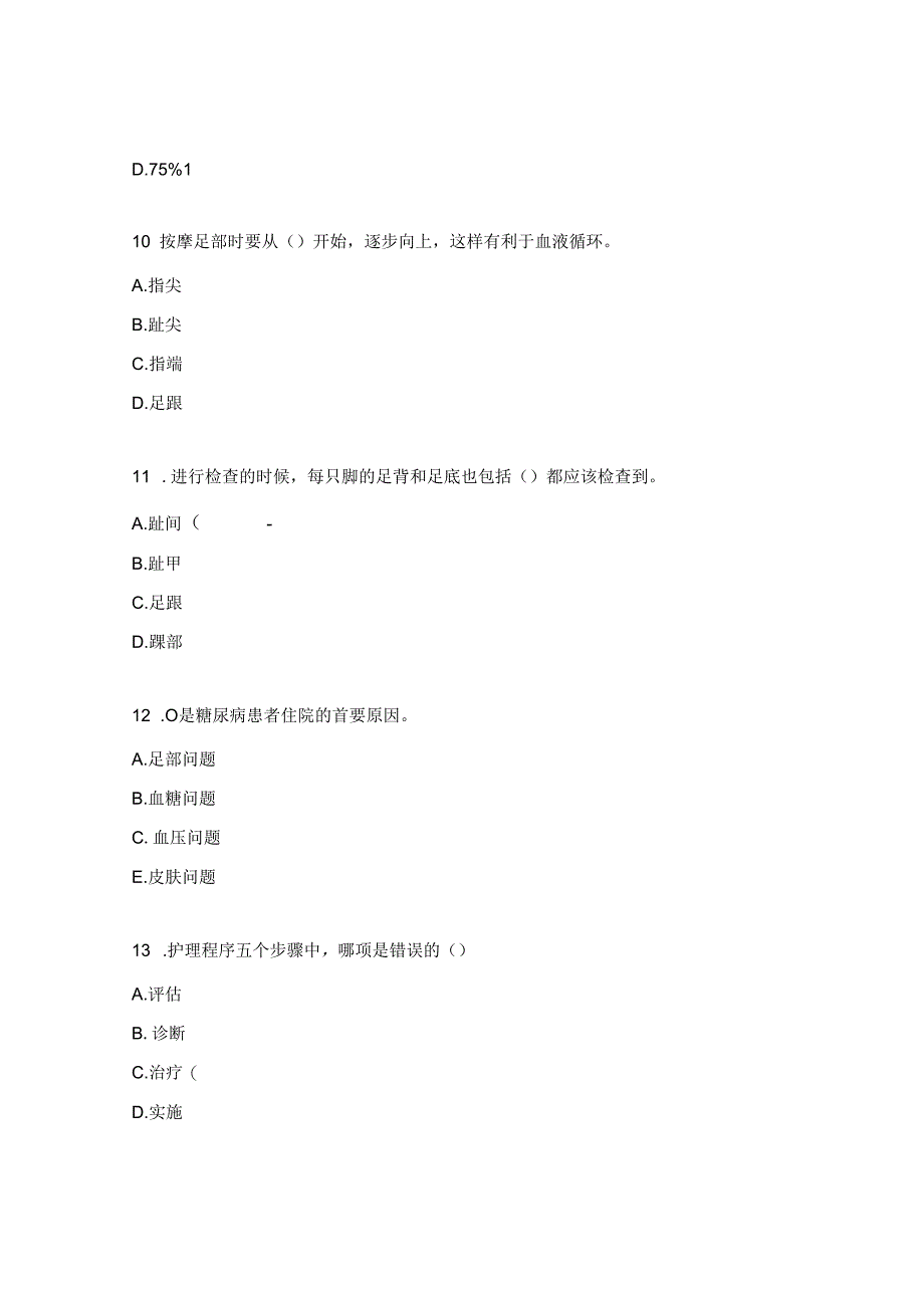 代谢内分泌科糖尿病足护理《输血法》考题.docx_第3页