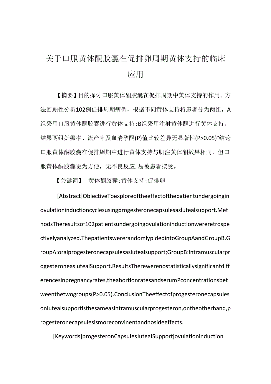 关于口服黄体酮胶囊在促排卵周期黄体支持的临床应用.docx_第1页