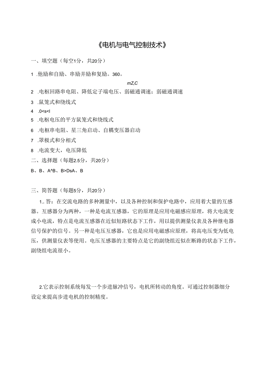 电机与电气控制技术试卷8答案.docx_第1页