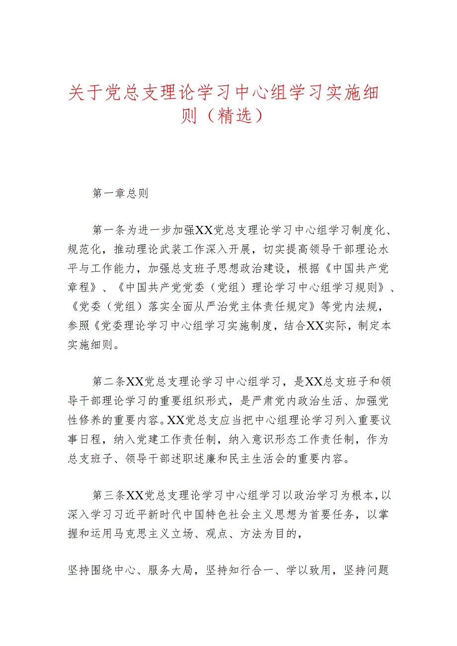 关于党总支理论学习中心组学习实施细则（精选）.docx_第1页