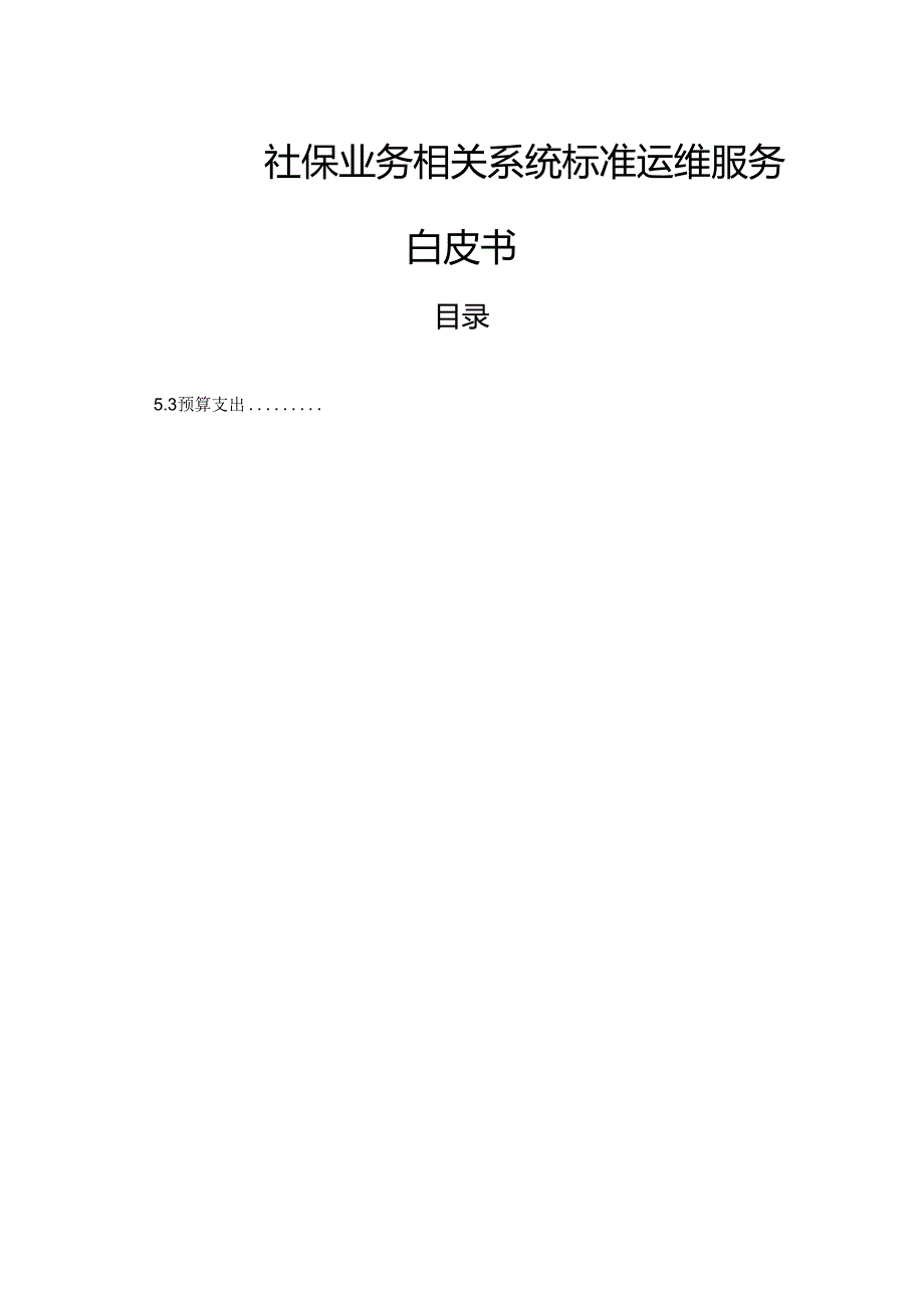 社保业务相关系统标准运维服务白皮书.docx_第1页