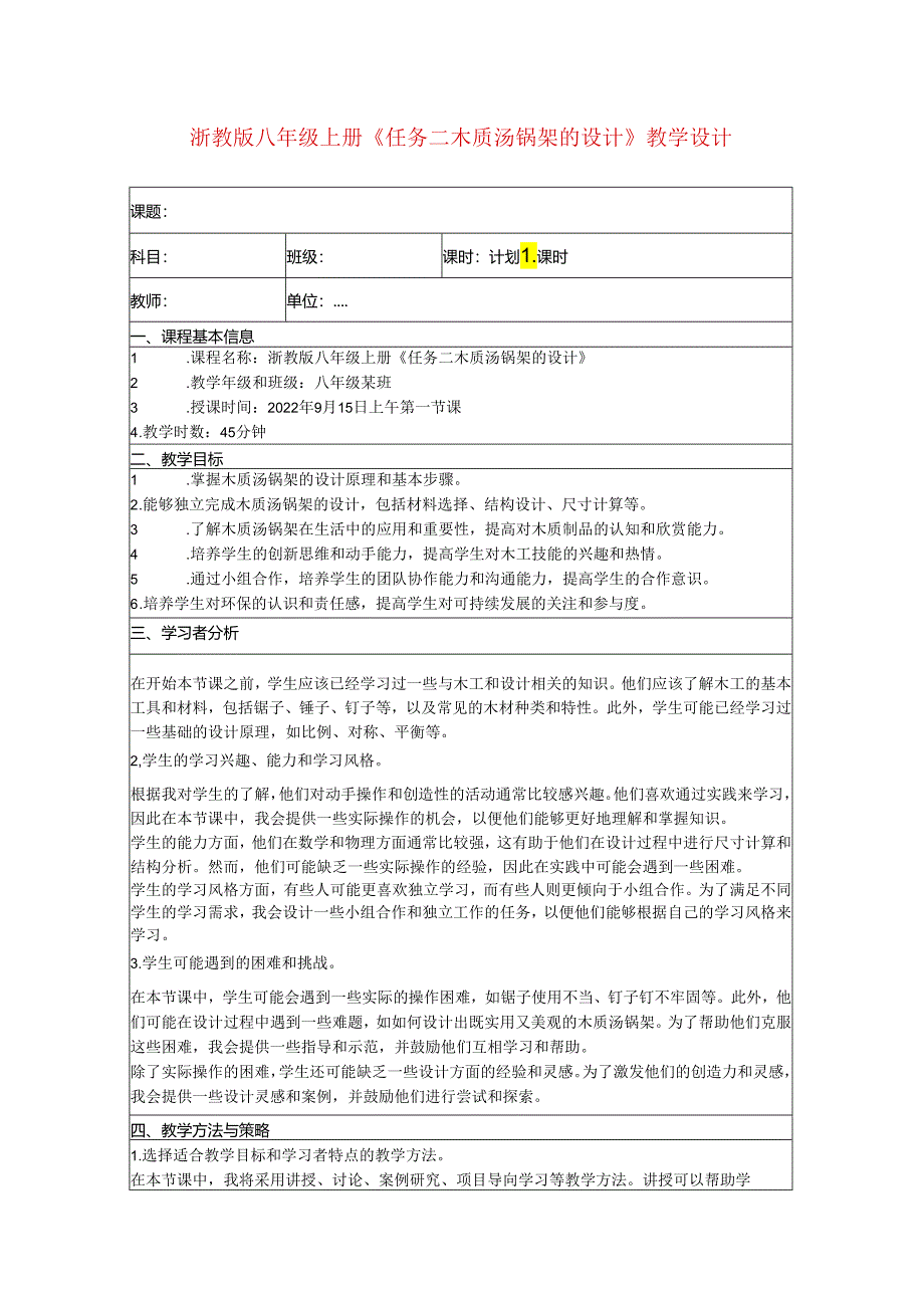 项目二《任务二木质汤锅架的设计》教学设计 2023—2024学年浙教版初中劳动技术八年级上册.docx_第1页