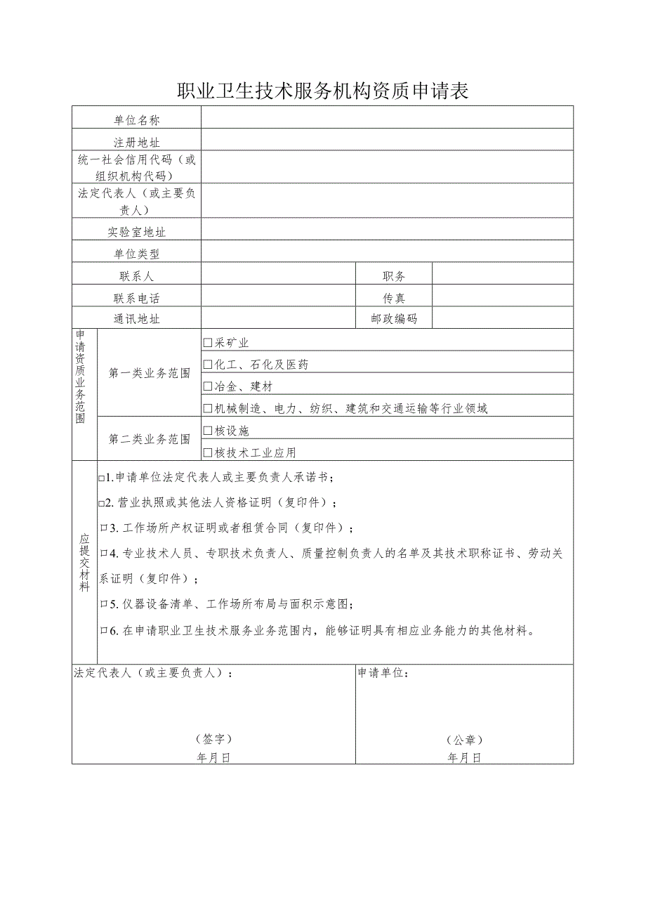 职业卫生技术服务机构资质申请表.docx_第3页