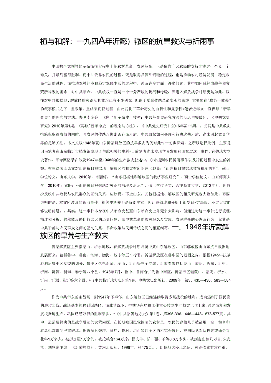 冲突与和解：一九四八年沂蒙解放区的抗旱救灾与祈雨事件.docx_第1页