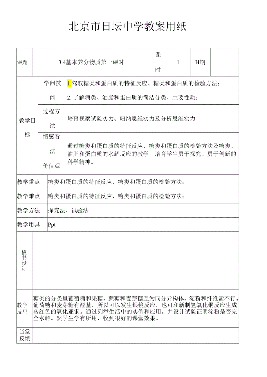 3.4 基本营养物质 第一课时.docx_第1页