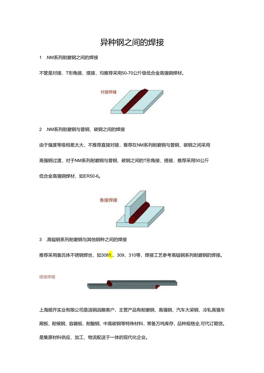 异种钢之间的焊接.docx_第1页