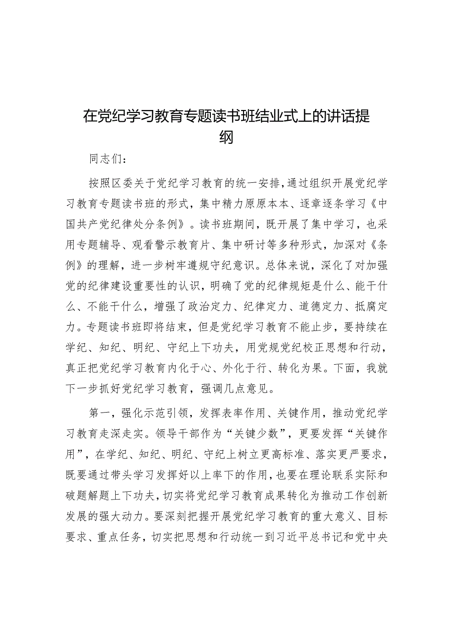 在党纪学习教育专题读书班结业式上的讲话提纲.docx_第1页