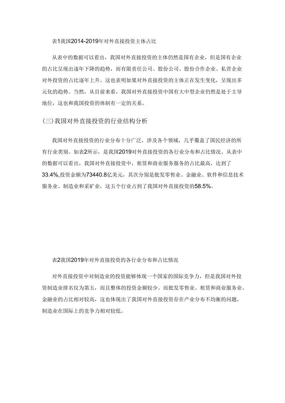 中国对外直接投资对国内经济的影响分析.docx_第2页