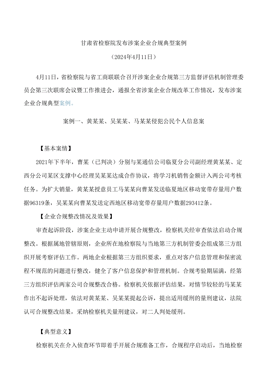 甘肃省检察院发布涉案企业合规典型案例.docx_第1页