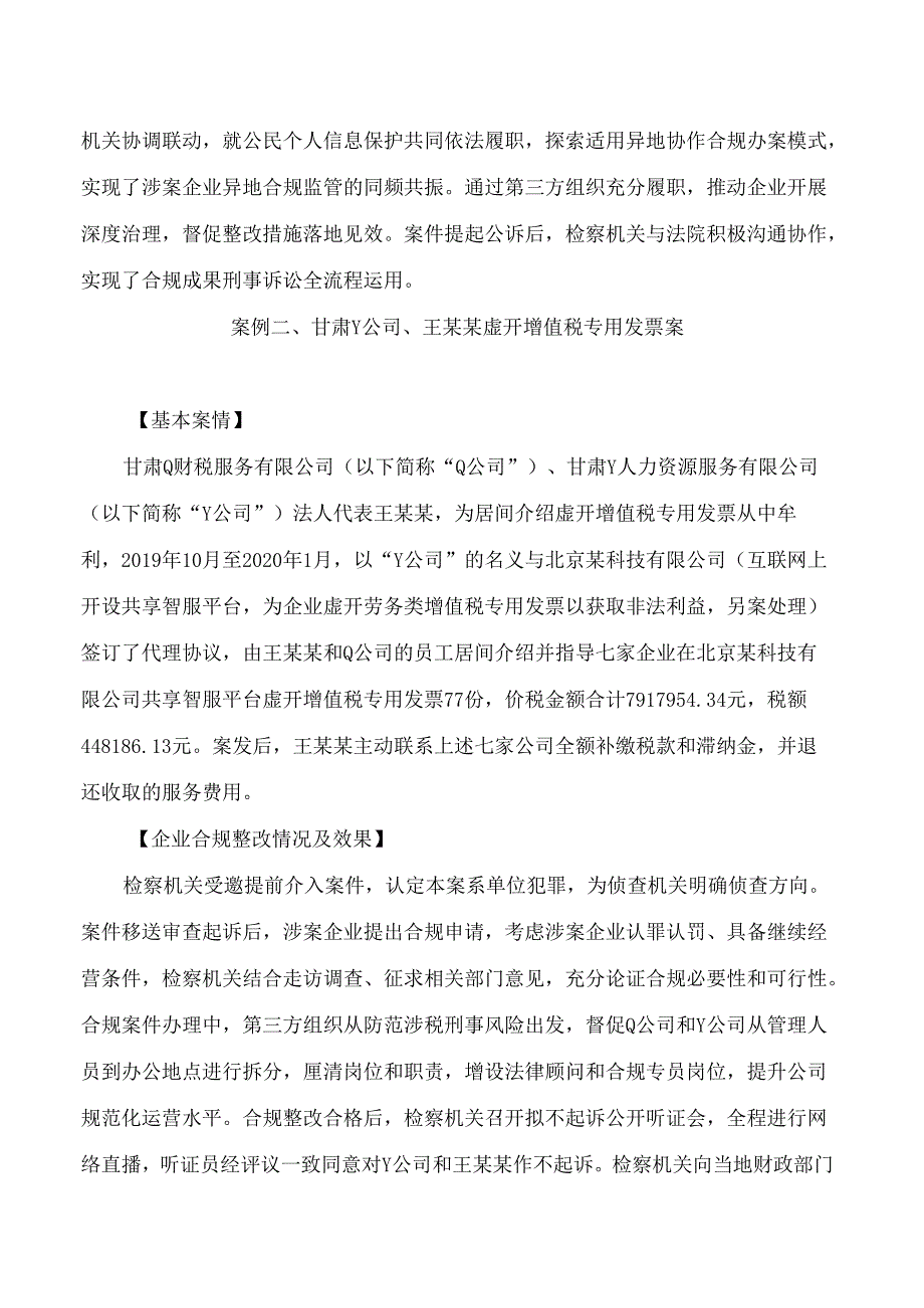 甘肃省检察院发布涉案企业合规典型案例.docx_第2页