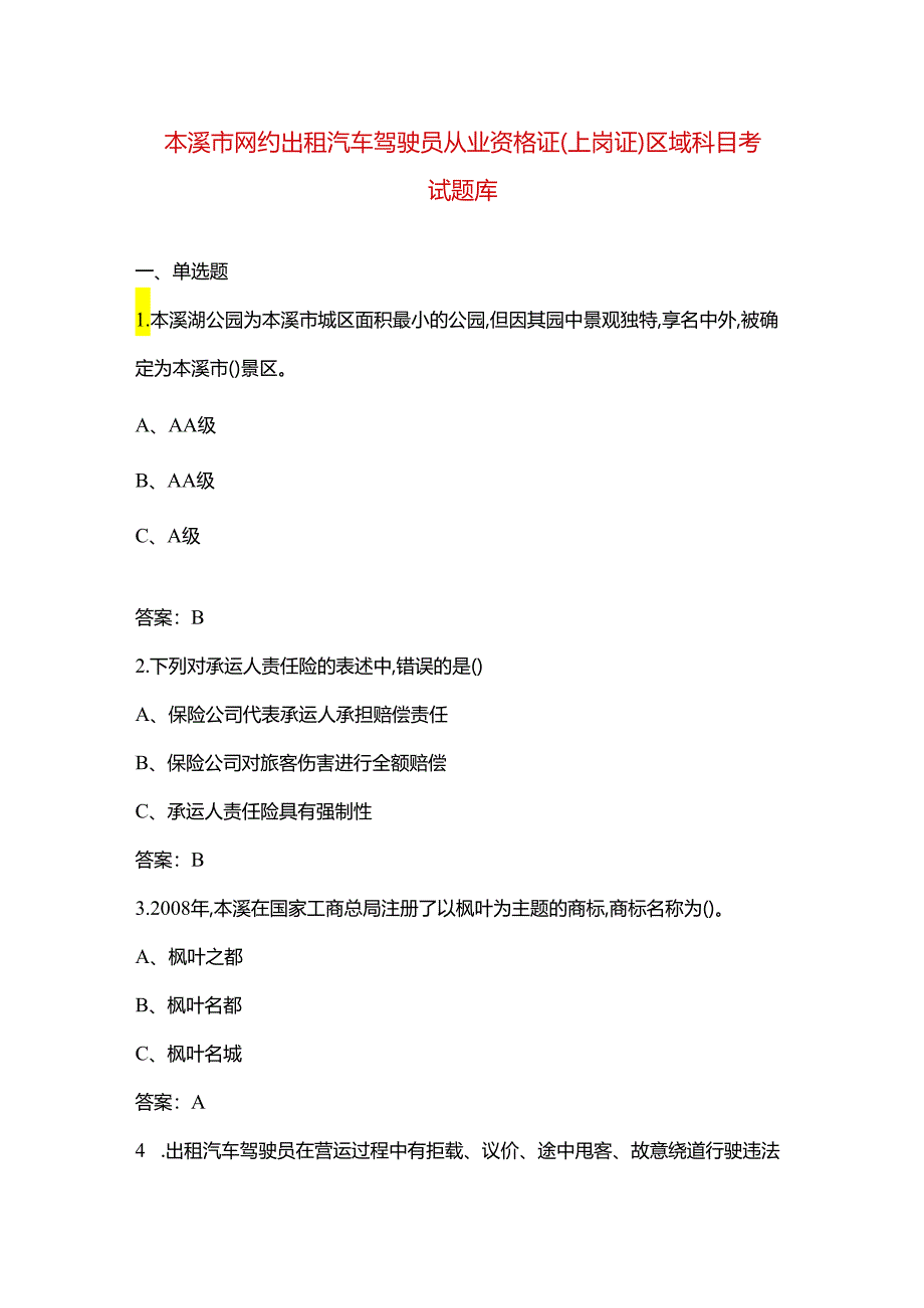 本溪市网约出租汽车驾驶员从业资格证(上岗证）区域科目考试题库.docx_第1页