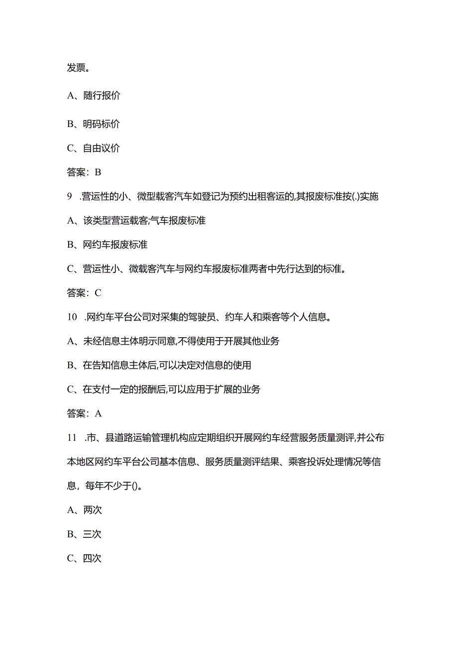 本溪市网约出租汽车驾驶员从业资格证(上岗证）区域科目考试题库.docx_第3页