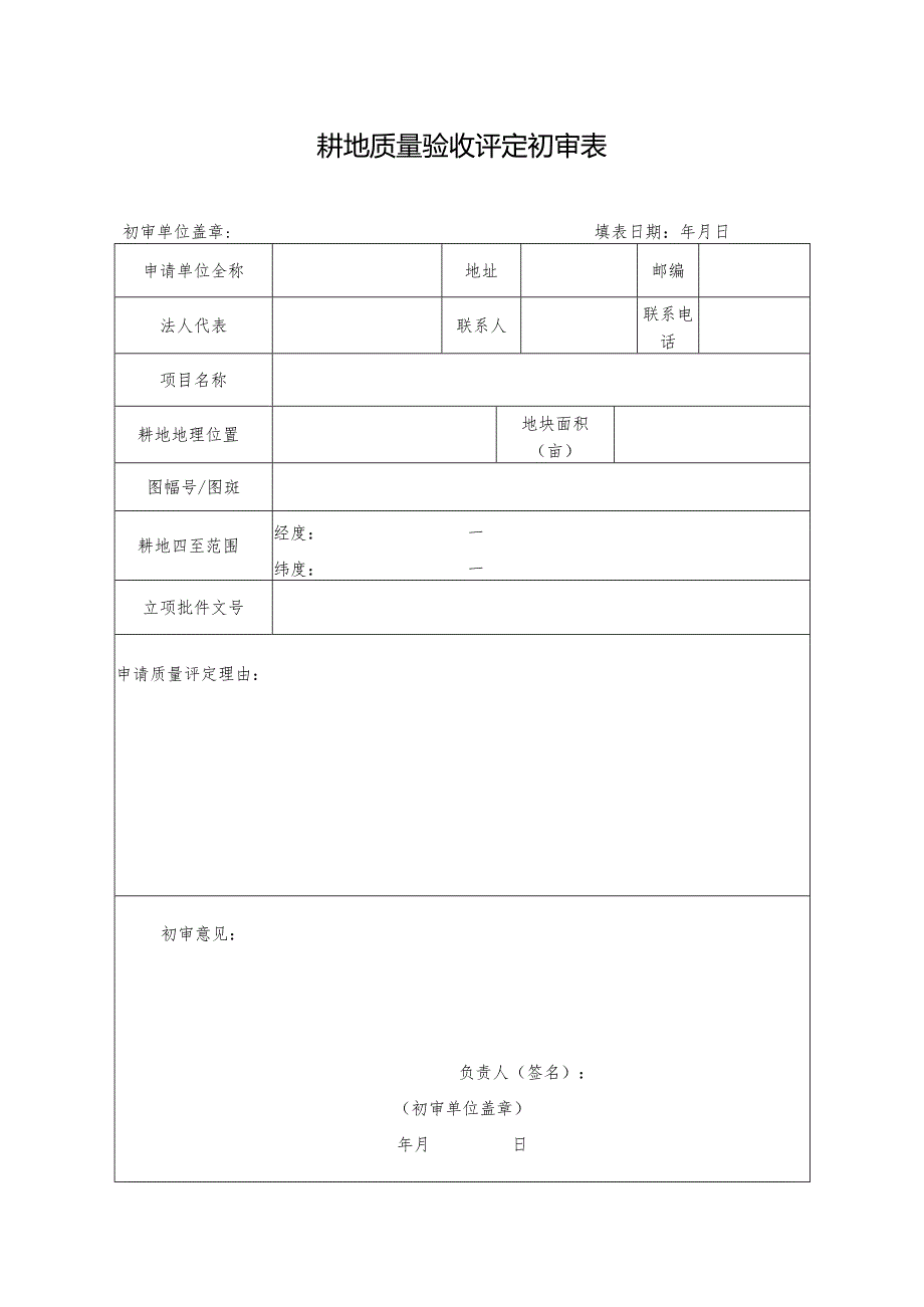 耕地质量验收评定初审表.docx_第1页