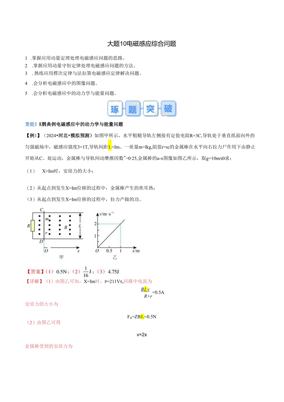 大题10 电磁感应综合问题（解析版）.docx_第1页