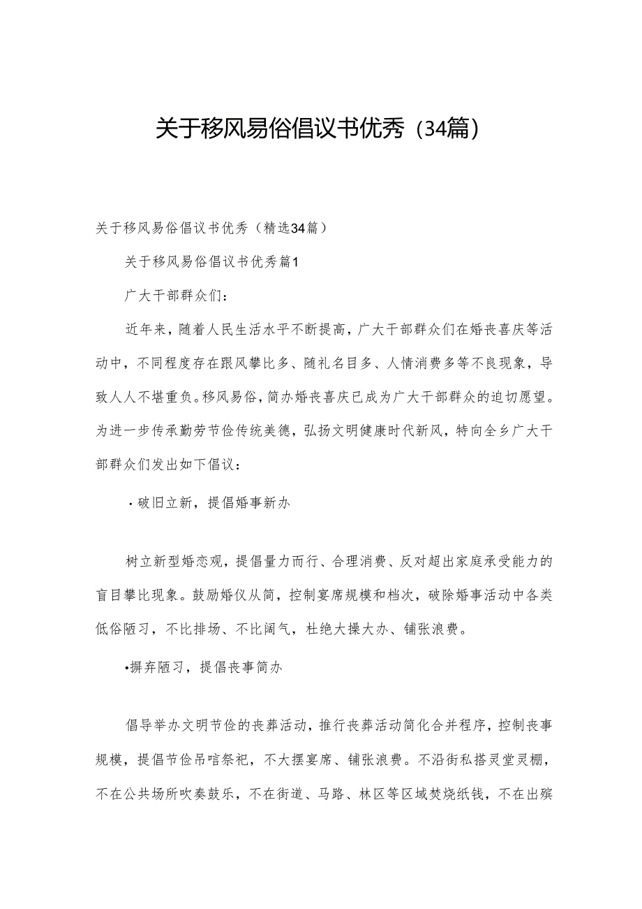 关于移风易俗倡议书优秀（34篇）.docx_第1页