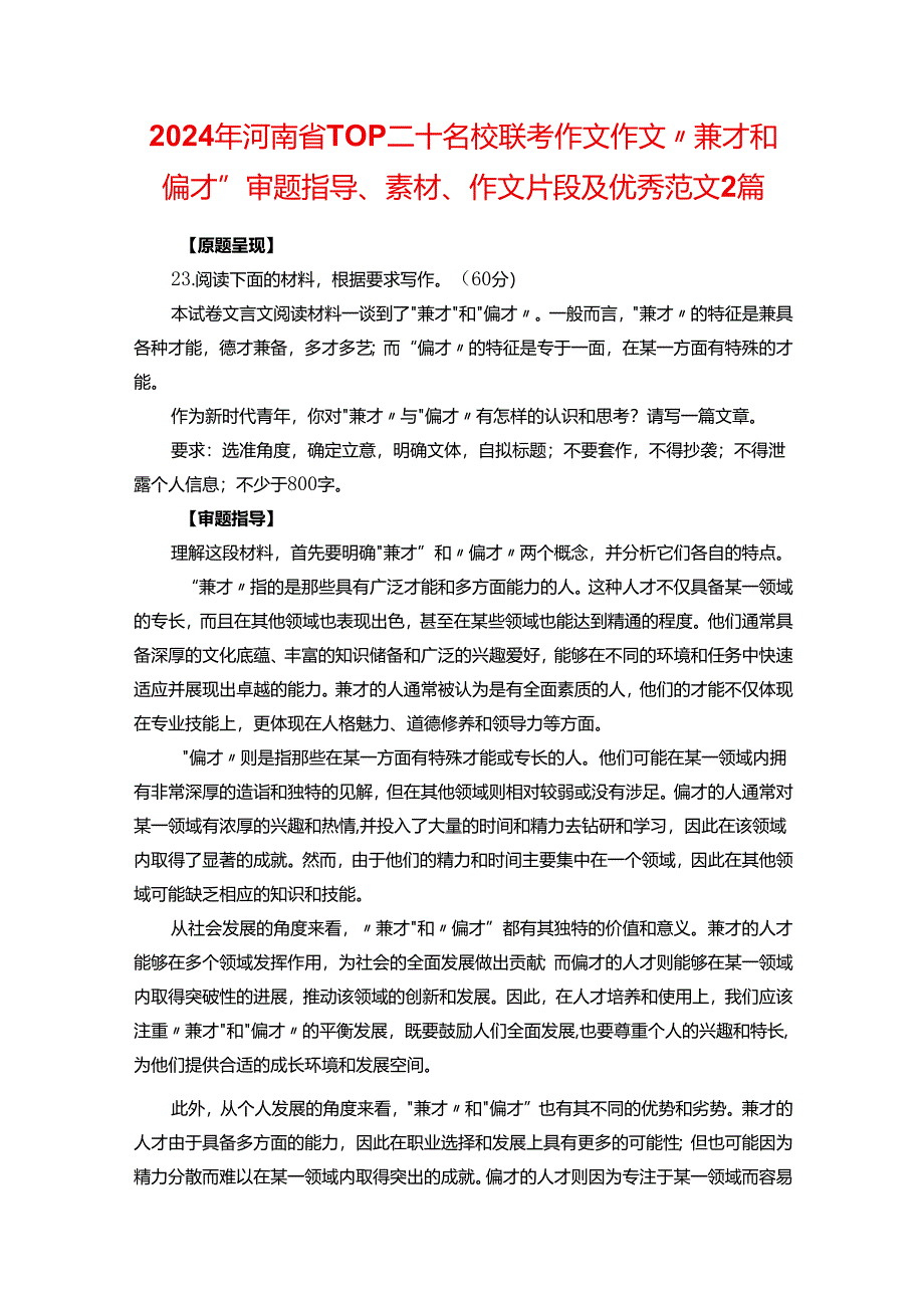 2024年河南省TOP二十名校联考作文作文“兼才和偏才”审题指导、素材、作文片段及优秀范文2篇.docx_第1页