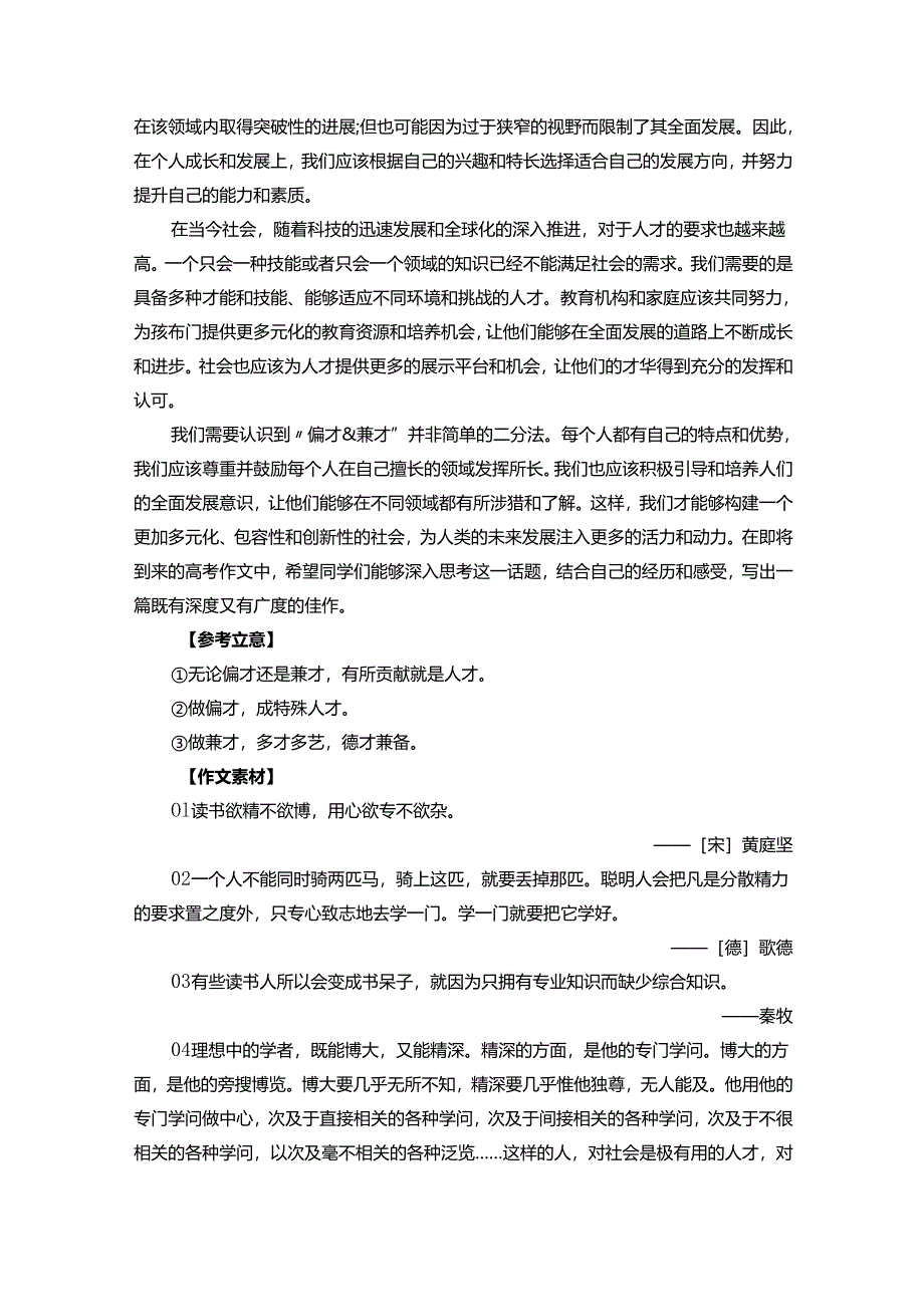 2024年河南省TOP二十名校联考作文作文“兼才和偏才”审题指导、素材、作文片段及优秀范文2篇.docx_第2页