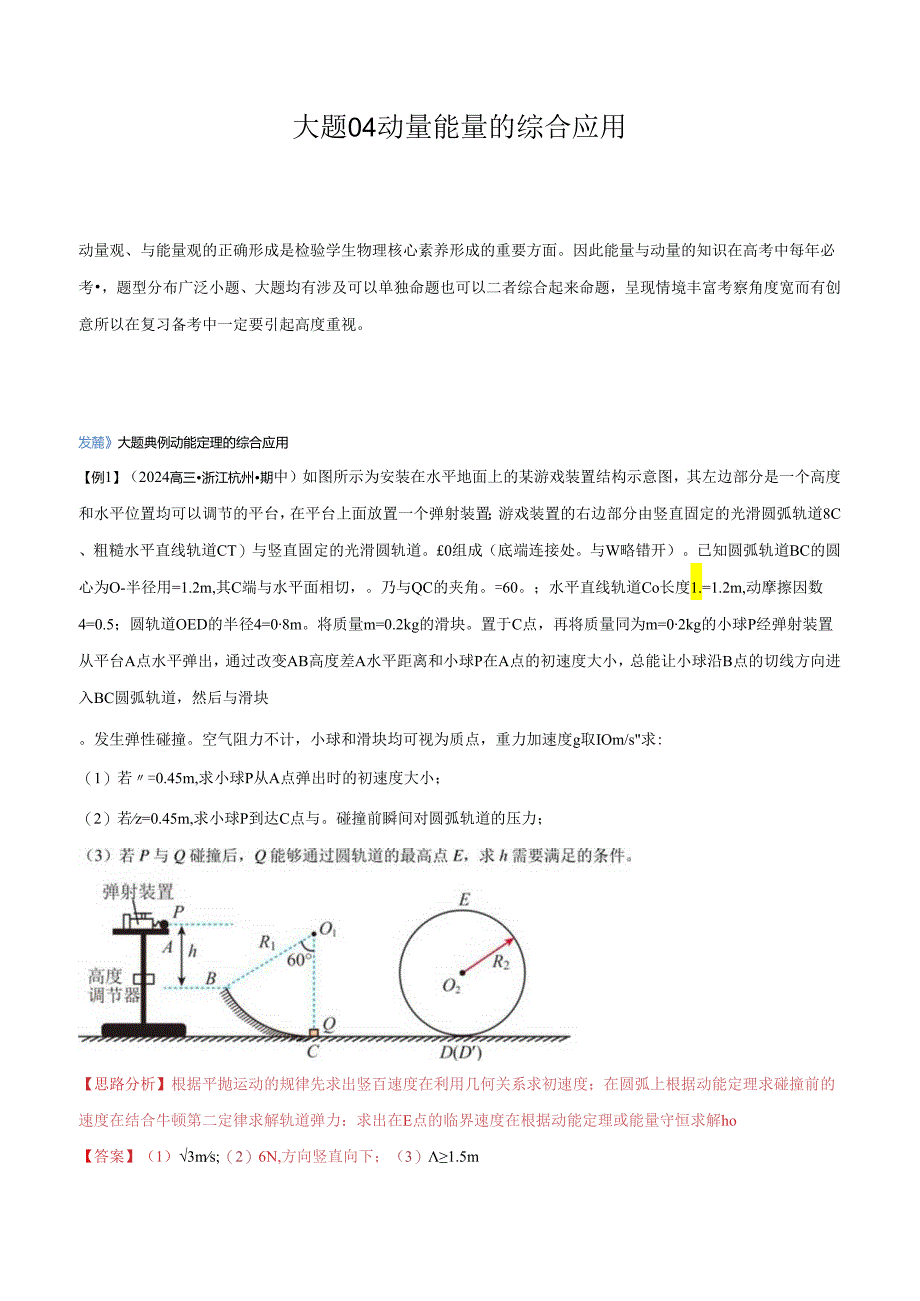 大题04 动量能量的综合应用（解析版）.docx_第1页