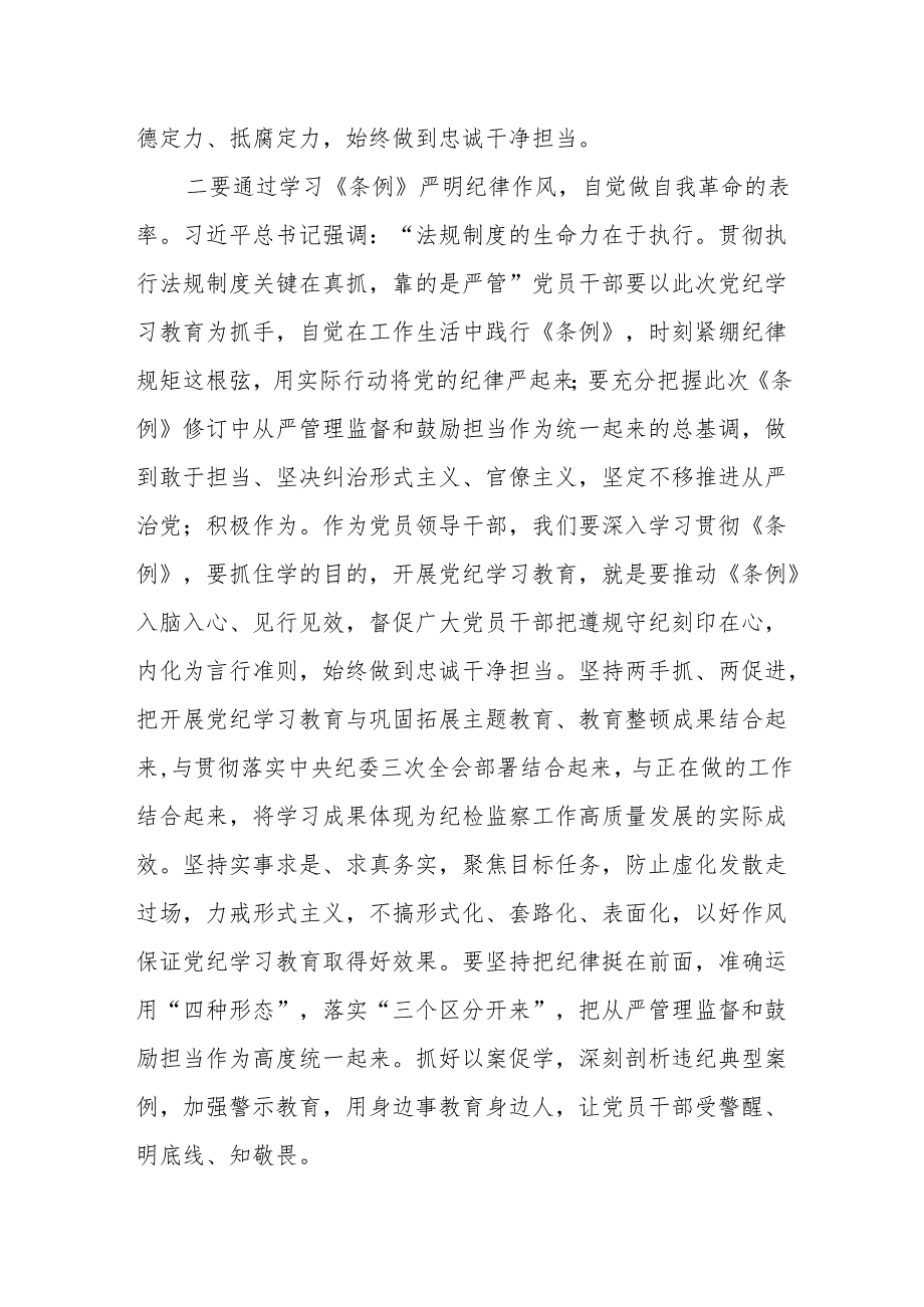 党纪学习教育读书班学习《中国共产党纪律处分条例》研讨发言提纲.docx_第2页