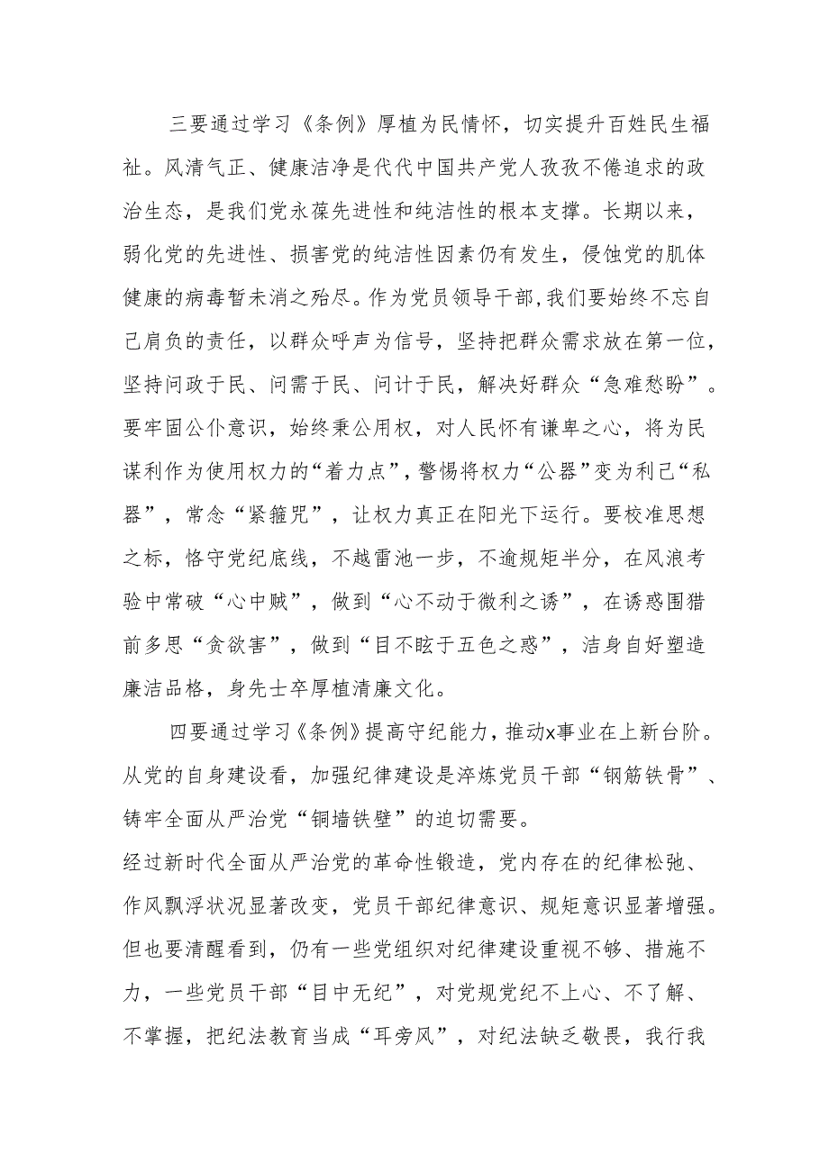 党纪学习教育读书班学习《中国共产党纪律处分条例》研讨发言提纲.docx_第3页