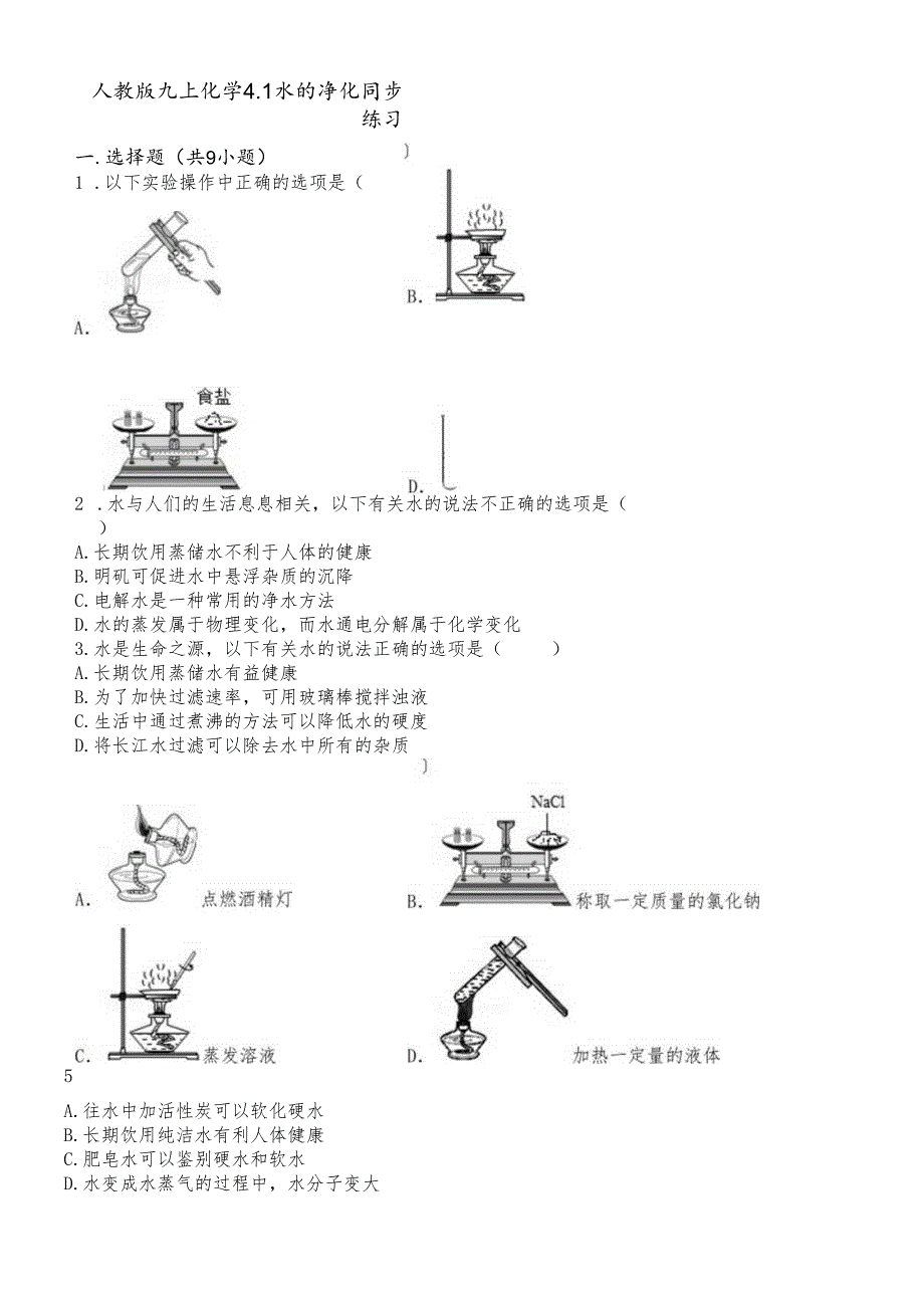 人教版九上4.1水的净化同步练习.docx_第1页