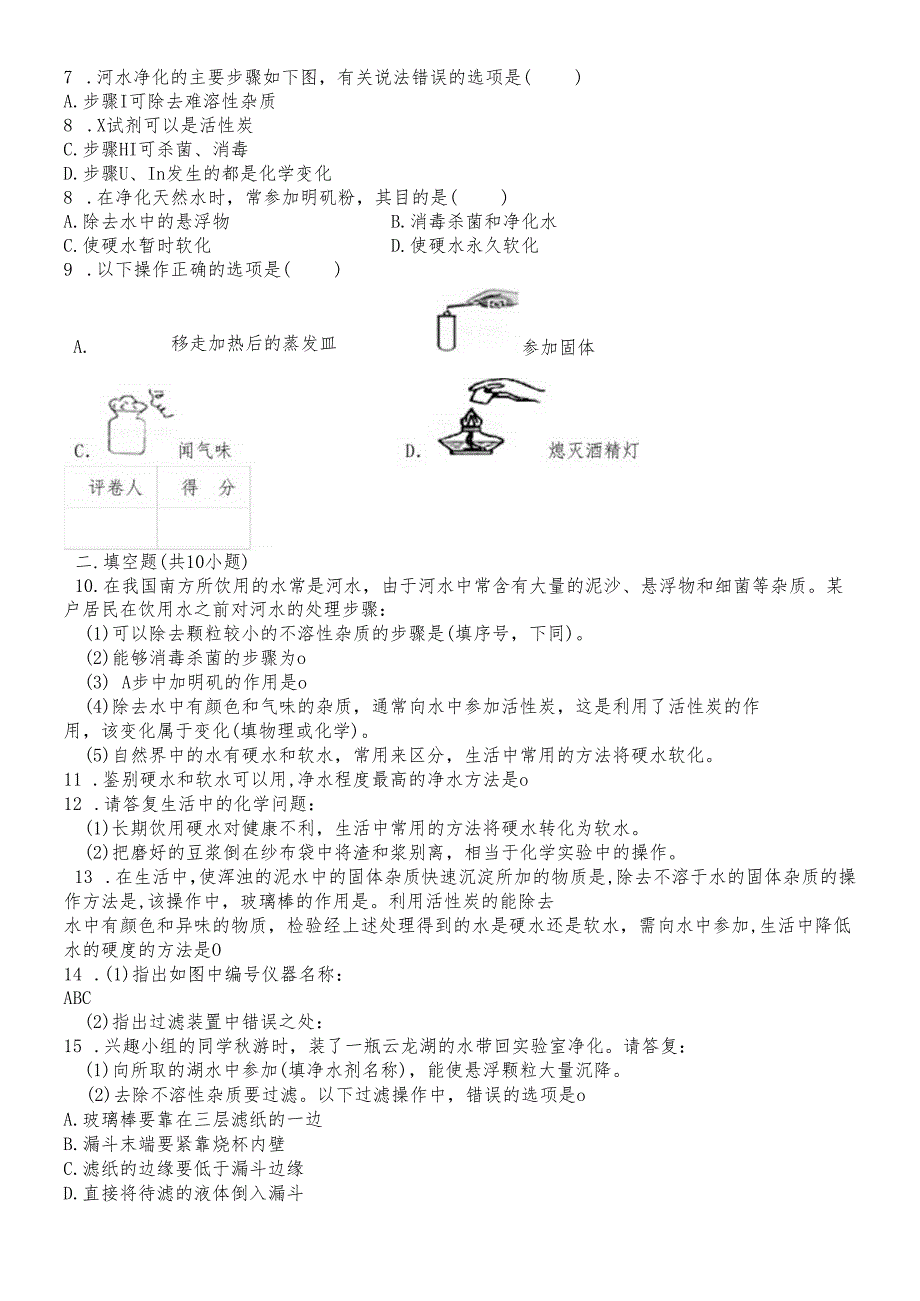 人教版九上4.1水的净化同步练习.docx_第2页