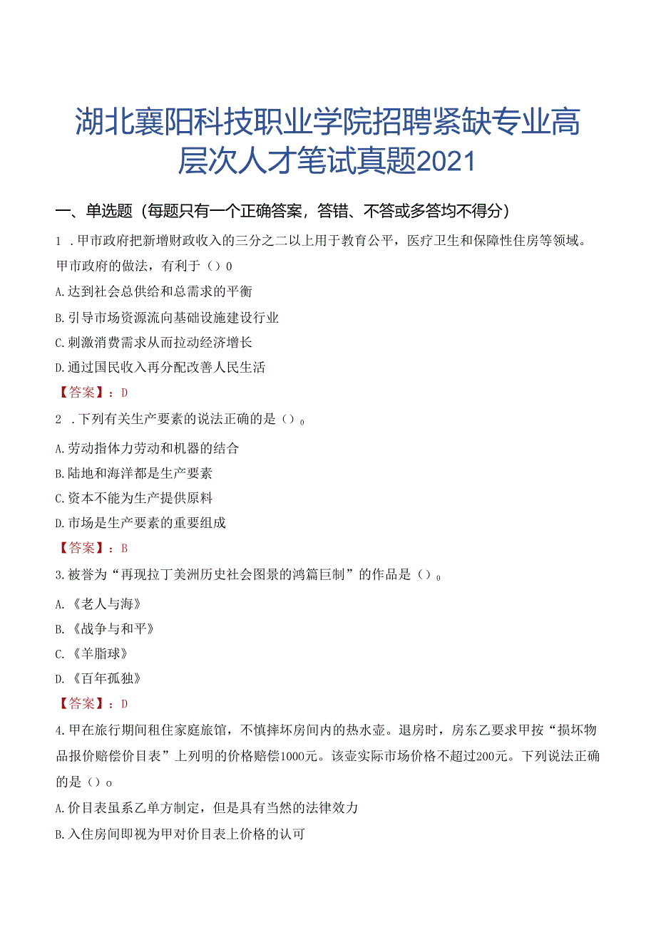 湖北襄阳科技职业学院招聘紧缺专业高层次人才笔试真题2021.docx_第1页