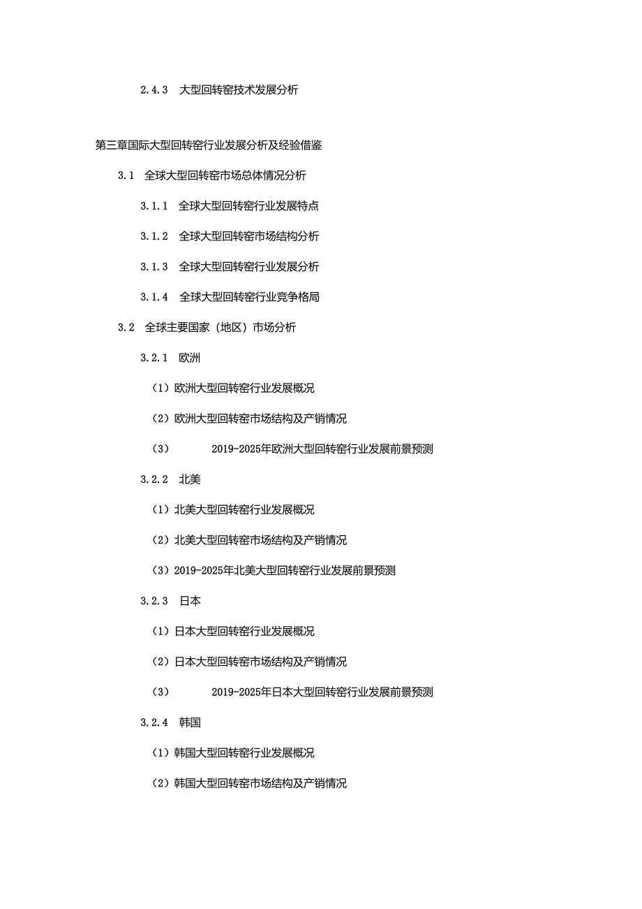 2019-2025年中国大型回转窑行业市场专项调研及投资前景可行性预测报告.docx_第3页