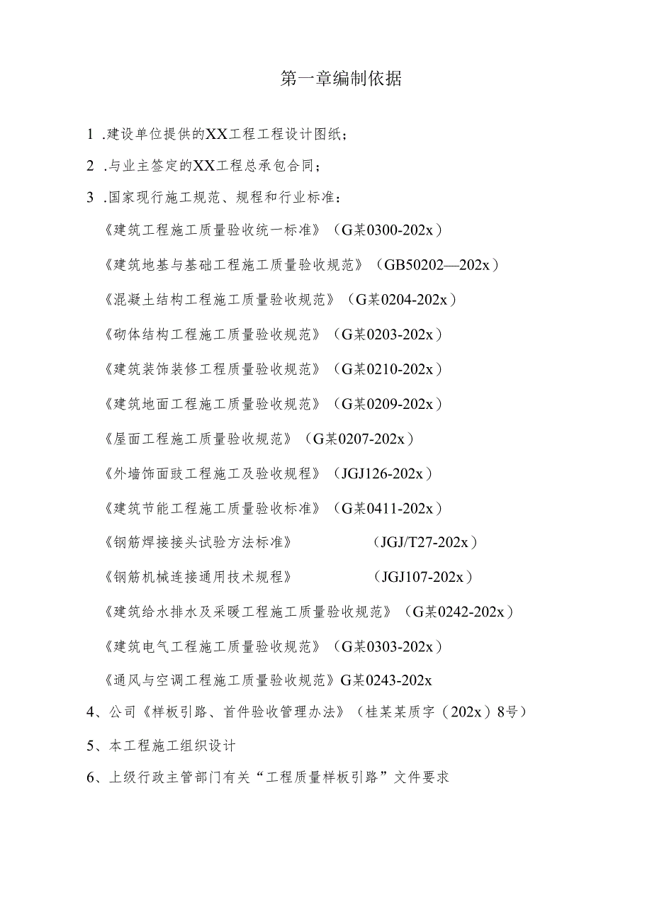 样板引路、首件验收-专项实施方案(参考格式-最新).docx_第2页