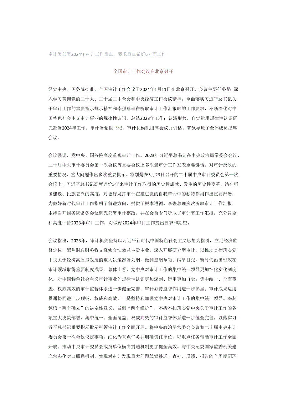 审计署部署2024年审计工作重点要求重点做好6方面工作.docx_第1页