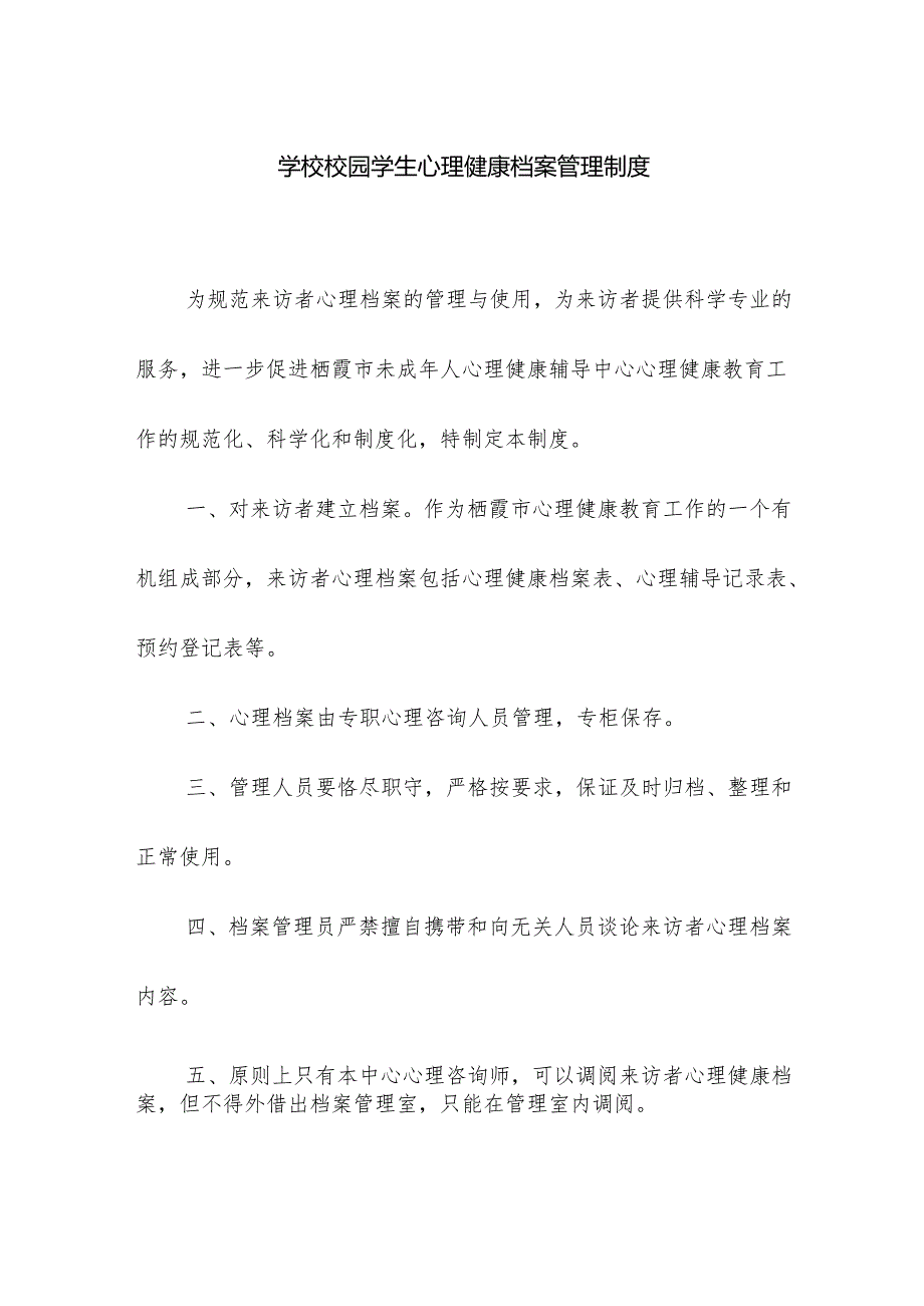 学校校园学生心理健康档案管理制度.docx_第1页