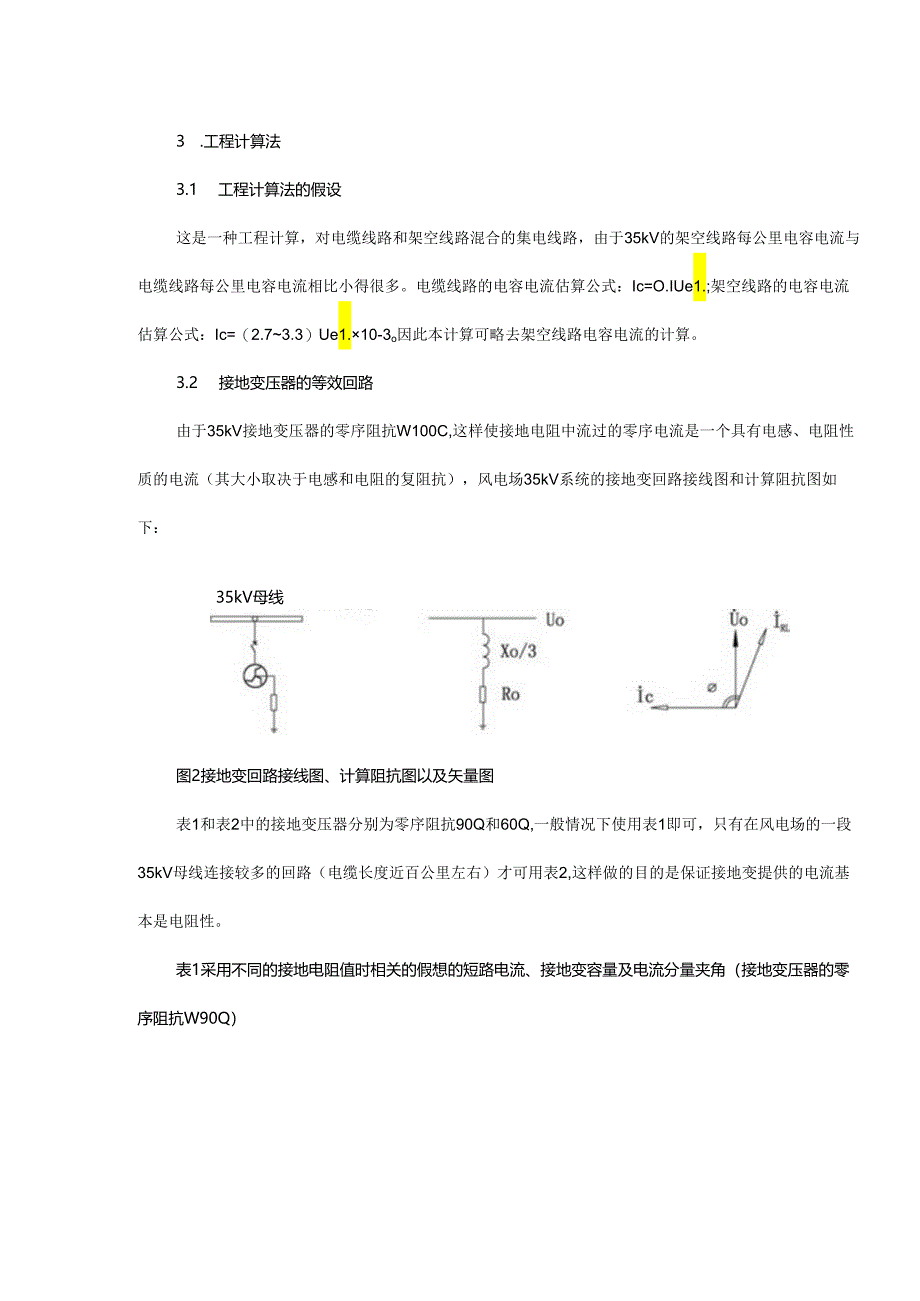 风电场35kV集电系统低电阻接地方式的工程算法.docx_第2页