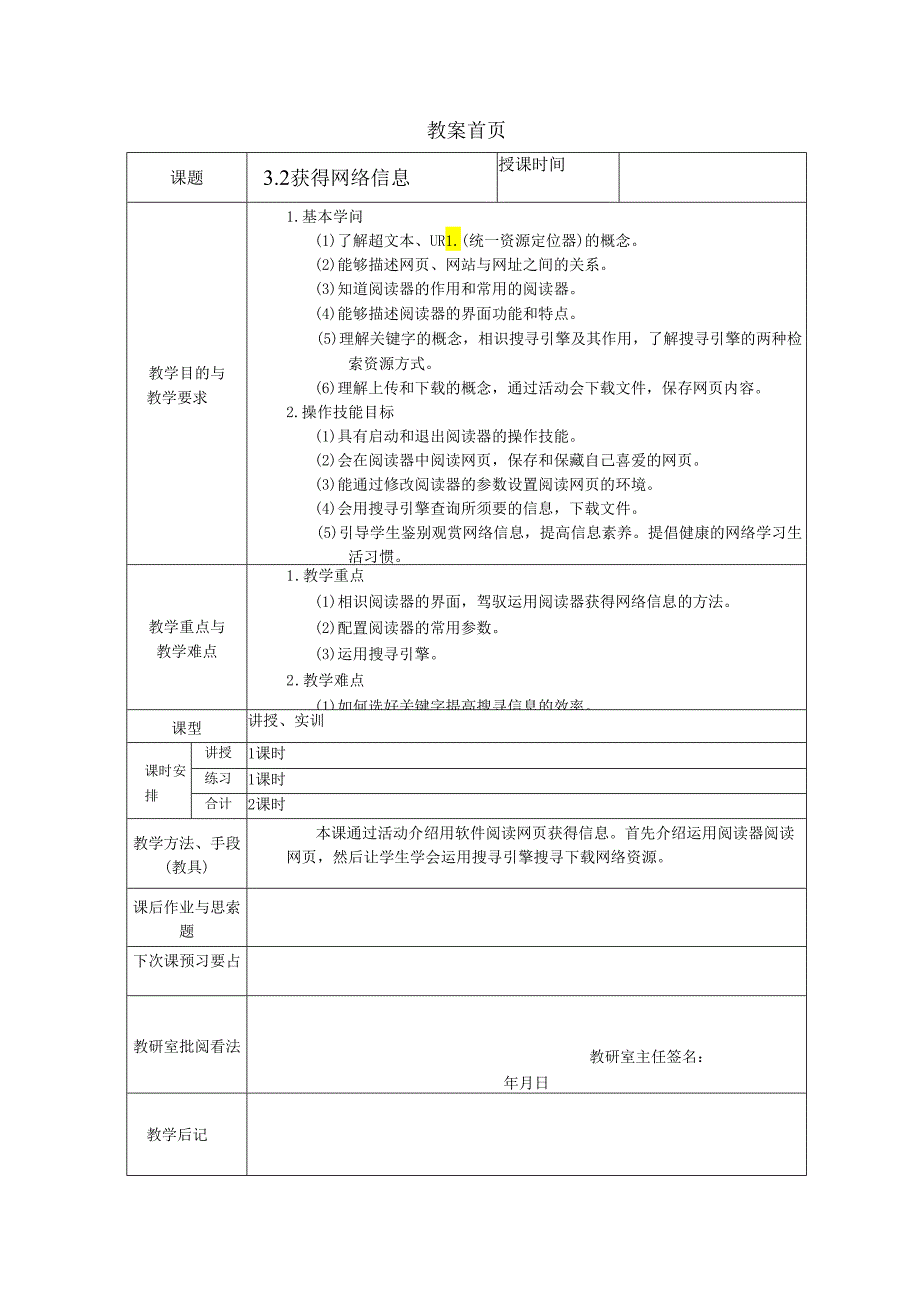 3.2获取网络信息教案.docx_第1页