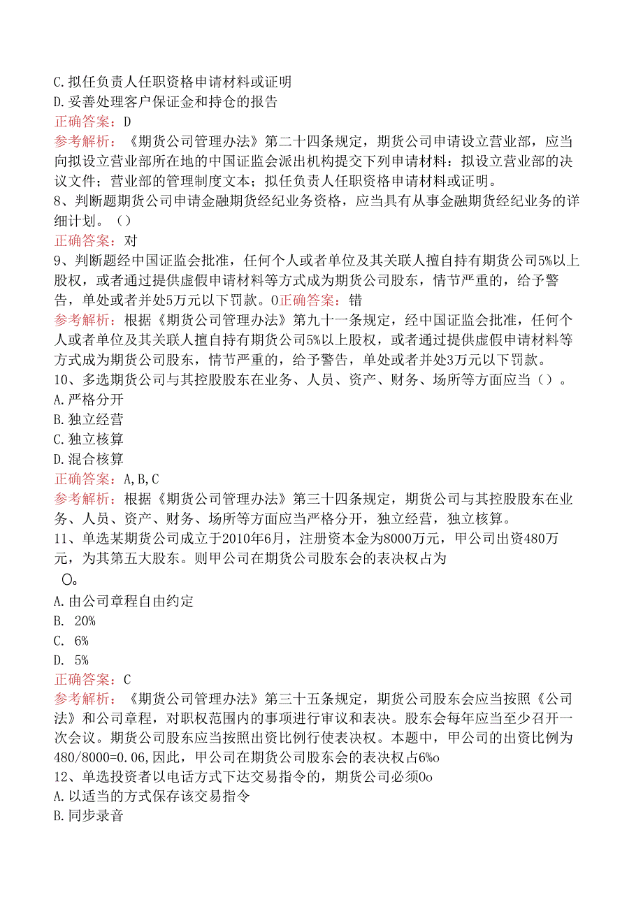 期货法律法规：期货公司管理办法题库知识点.docx_第2页