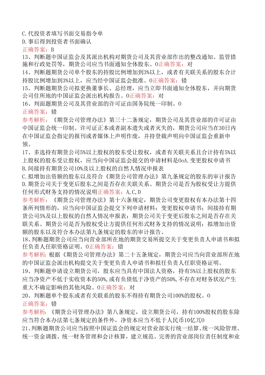 期货法律法规：期货公司管理办法题库知识点.docx_第3页