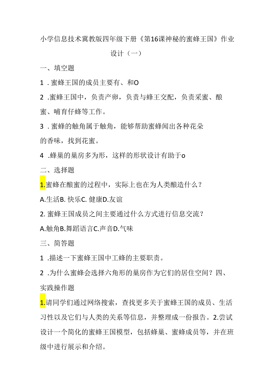 小学信息技术冀教版四年级下册《第16课 神秘的蜜蜂王国》作业设计.docx_第1页