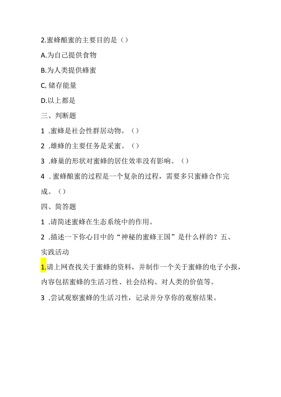 小学信息技术冀教版四年级下册《第16课 神秘的蜜蜂王国》作业设计.docx_第3页