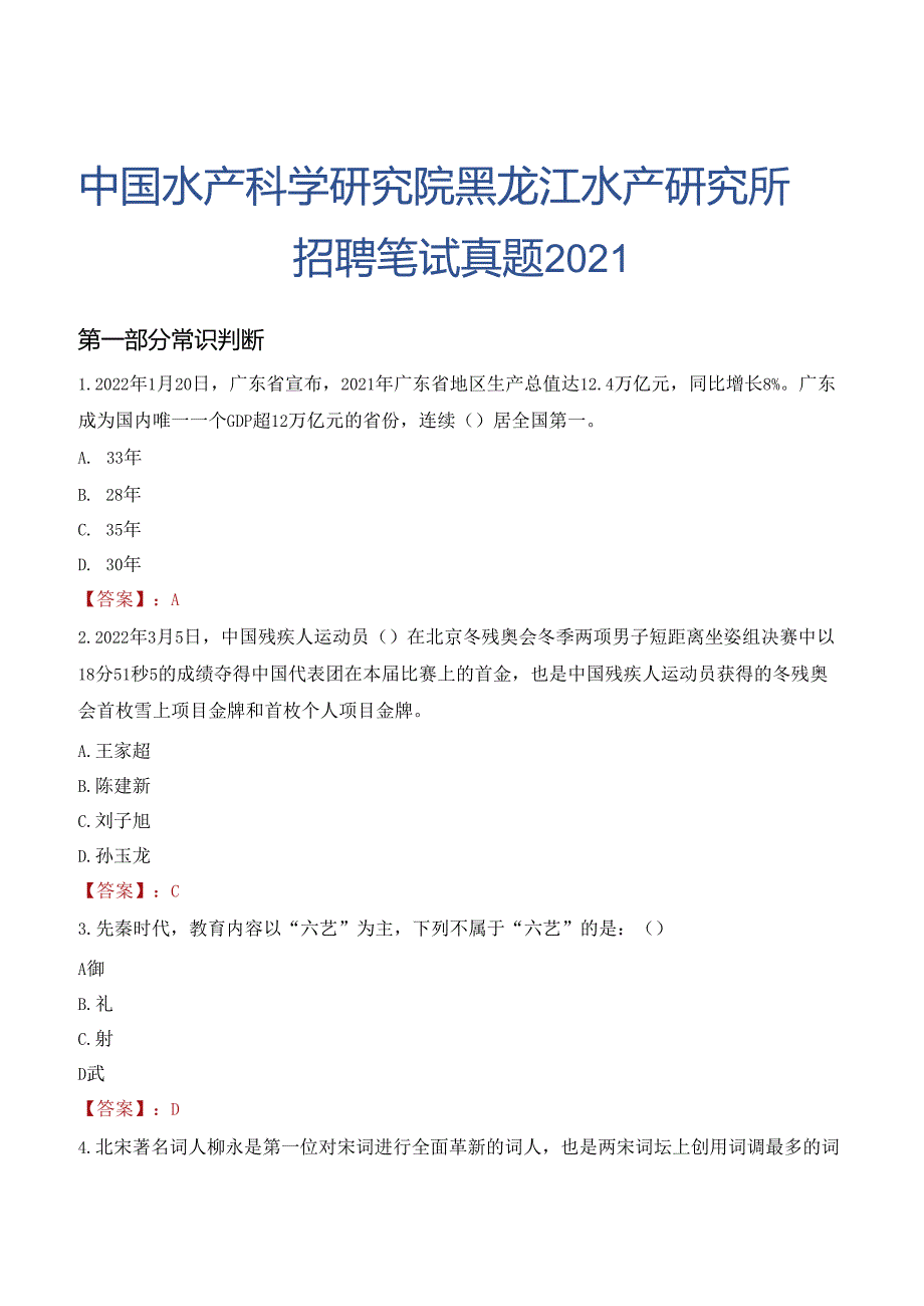 中国水产科学研究院黑龙江水产研究所招聘笔试真题2021.docx_第1页