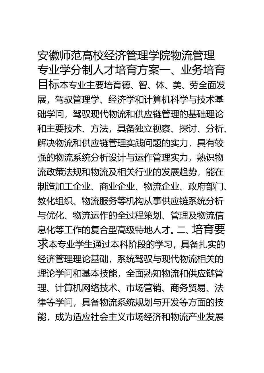 物流管理专业-方案1(2024-4-25).docx_第1页