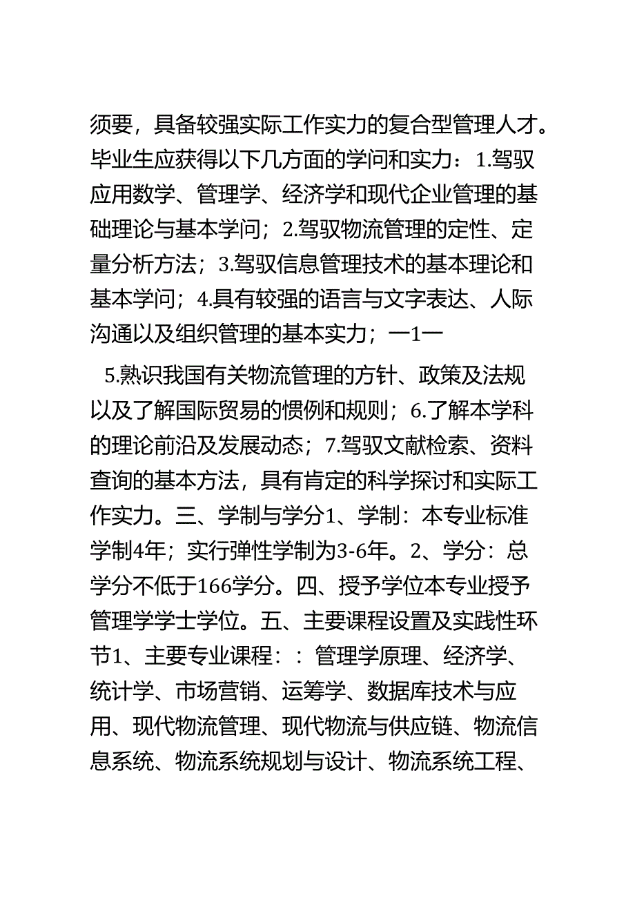 物流管理专业-方案1(2024-4-25).docx_第2页